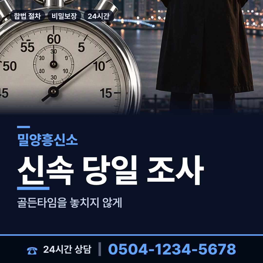 밀양 부북면 사실조사 상담 안내