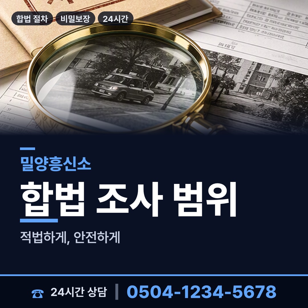 밀양 부북면 불륜현장적발 상담 안내