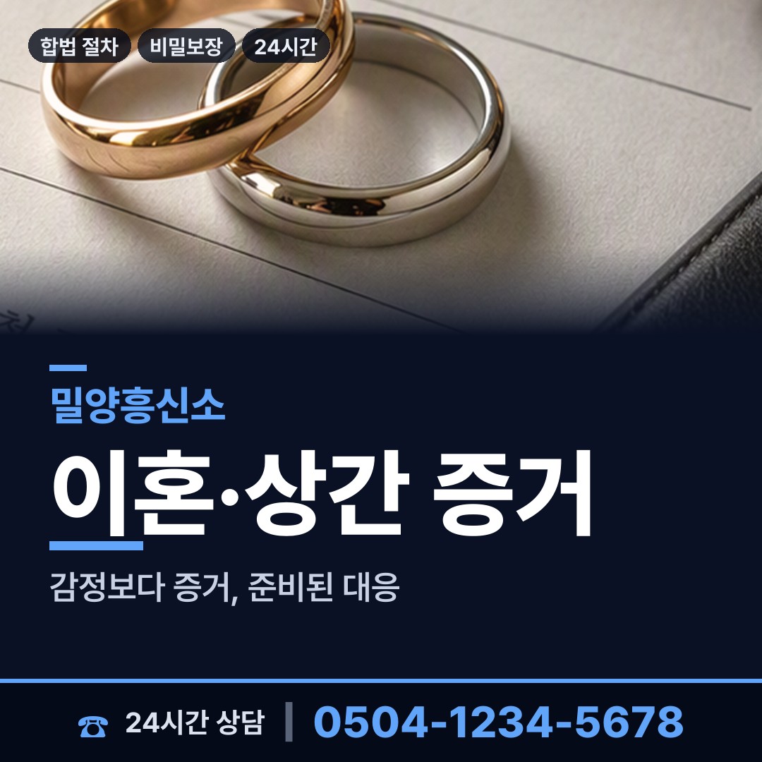 밀양 부북면 상간남증거 상담 안내